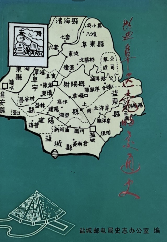 盐阜区党的交通史（1937—1949年）