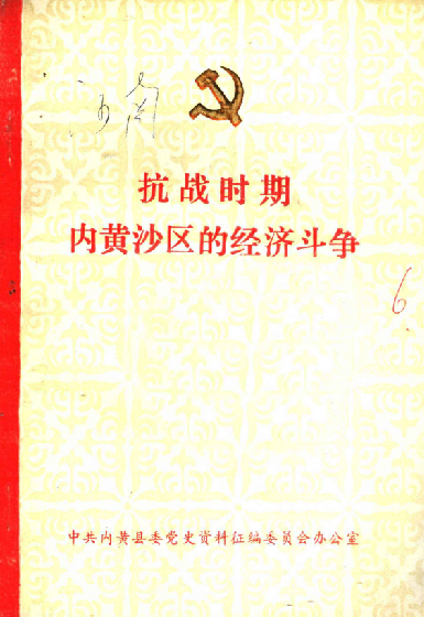 抗战时期内黄沙区的经济斗争