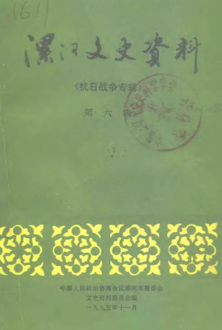 漯河文史资料（第六辑）
