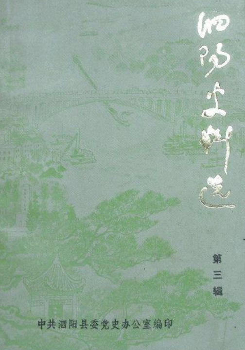 泗阳史料选(三)