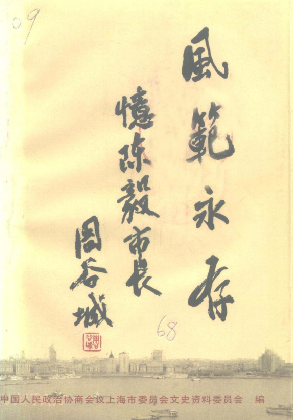风范永存——忆陈毅市长(六十八:上海文史资料选辑)