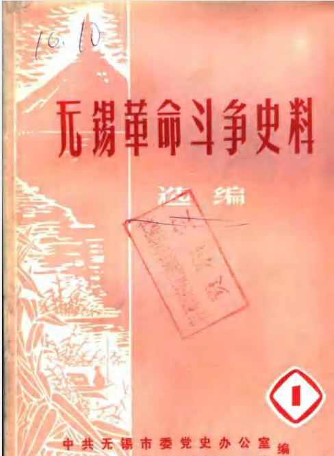 无锡革命斗争史料(2)
