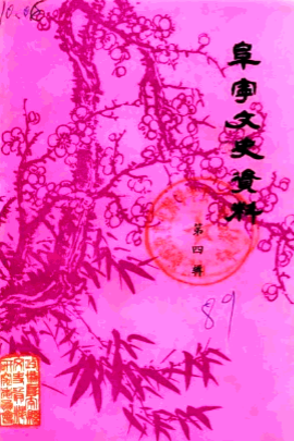 阜宁文史资料(四)