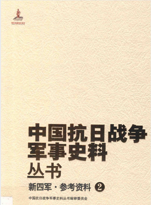 新四军: 参考资料(2)