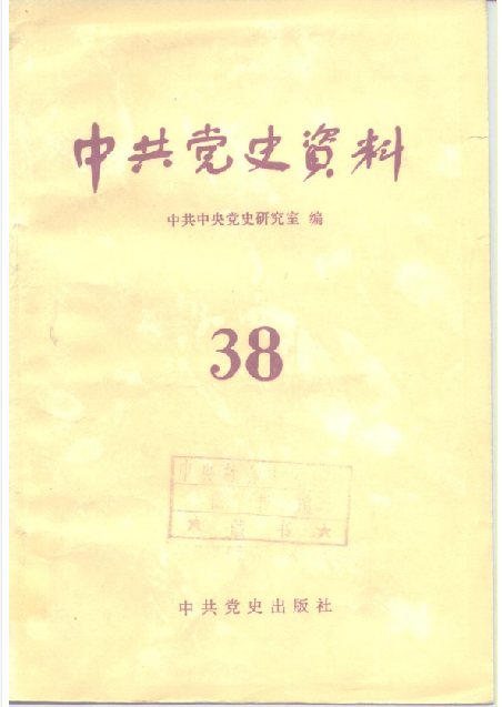 中共党史资料(第三十八辑)