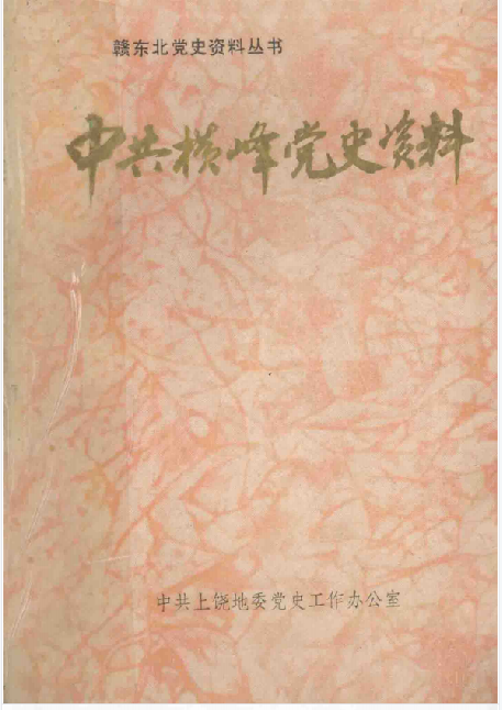 中共横峰党史资料