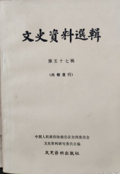 文史资料选辑(第五十七辑)