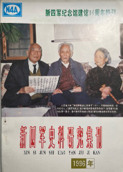 新四军史料研究集刊