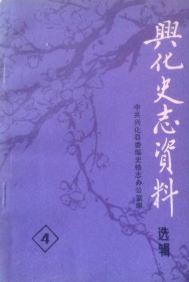 兴化史志资料选辑(四)