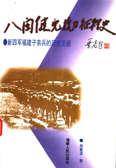 八闽健儿抗日征程史 : 新四军福建子弟兵的历史足迹