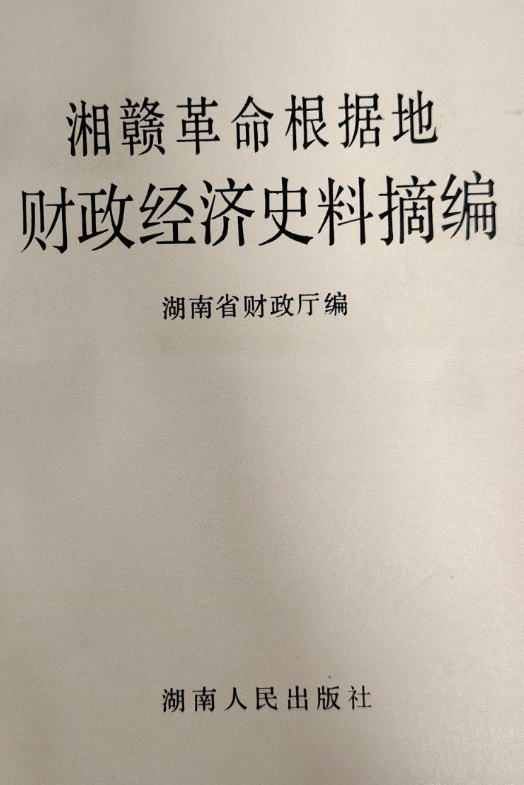 赣湘革命根据地财政经济史料摘编