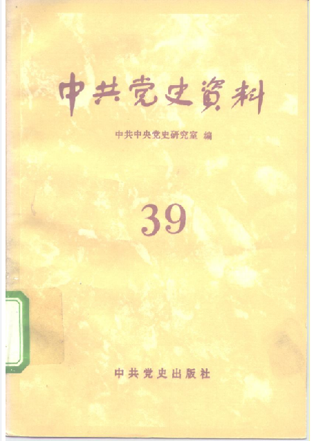 中共党史资料(第三十九辑)
