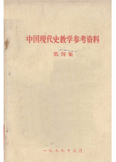 中国现代史教学参考资料: 第四集