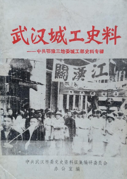 武汉城工史料: 中共江汉区党委城工部史料专辑(三)