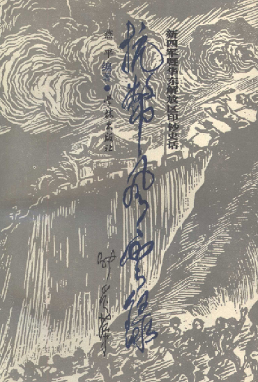 抗币风云录: 新四军暨华东解放区印钞史话