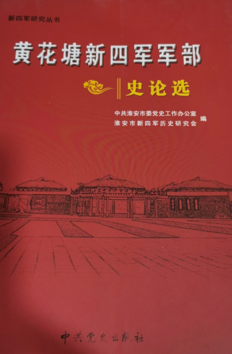 黄花塘新四军军部史论选