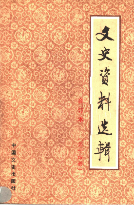 文史资料选辑: 合订本(第十四册(总40-42辑))