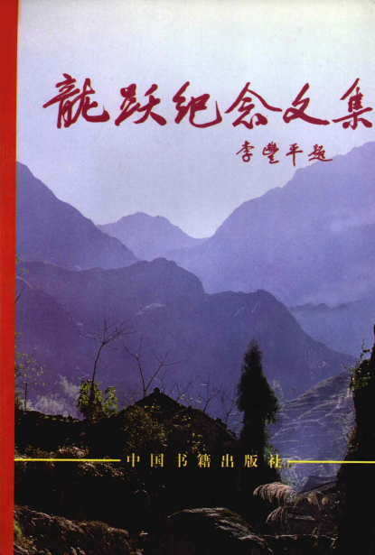 龙跃纪念文集