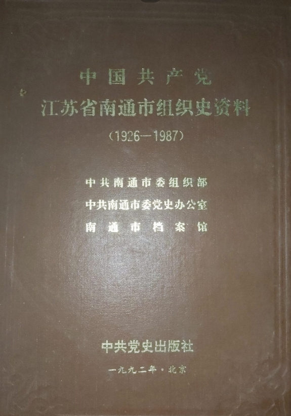 中国共产党江苏省南通市组织史资料