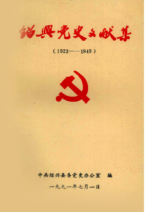 绍兴党史文献集
