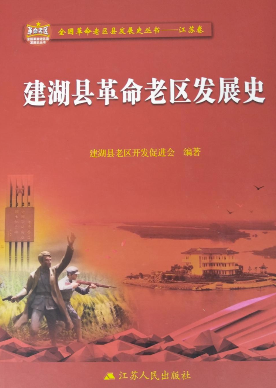 建湖县革命老区发展史