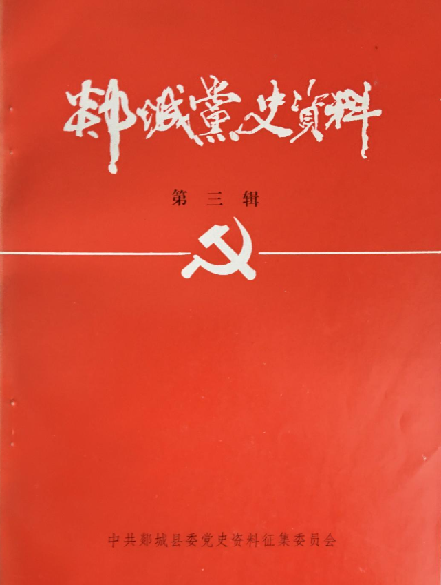 郯城党史资籵(三)