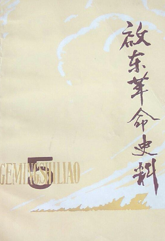 启东革命史料第五辑