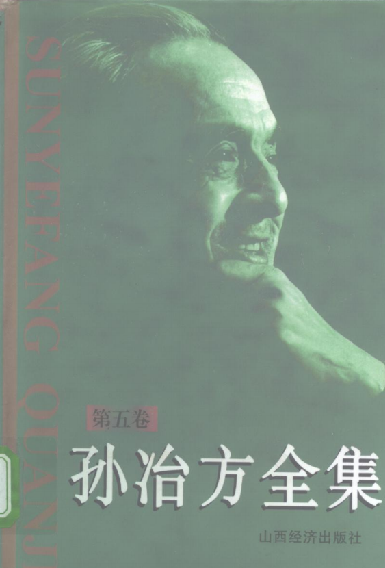 孙冶方全集(5)