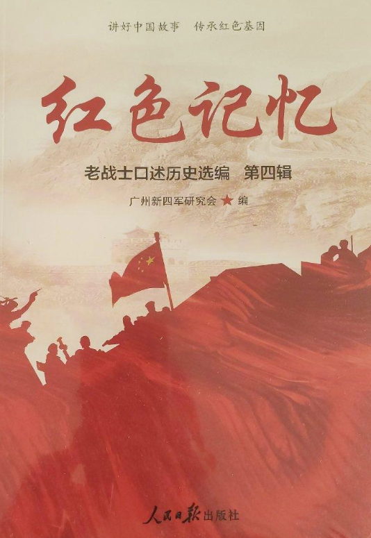 红色记忆：老战士口述历史选编.第四辑