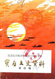 宝应文史资料第1、3、4辑(4)