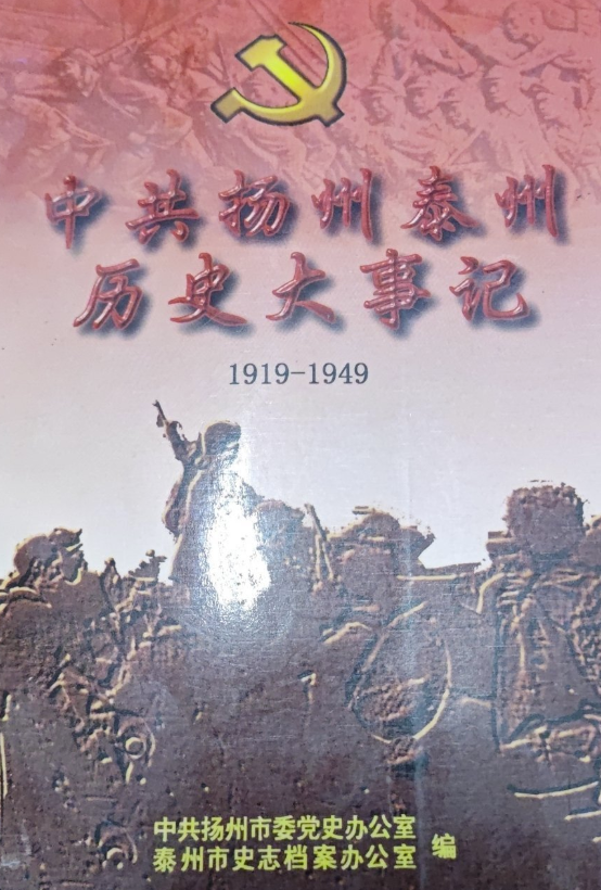 中共扬州泰州历史大事记（1919-1949）
