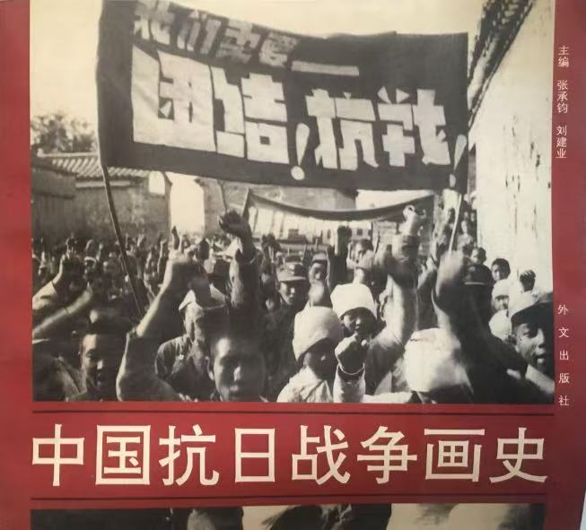中国抗日战争画史