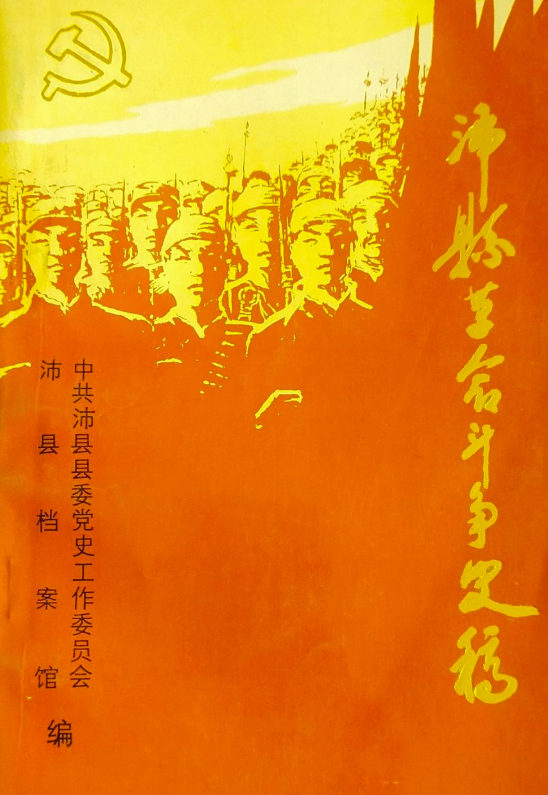 沛县革命斗争史稿（2）