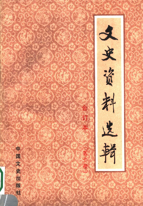 文史资料选辑: 合订本(第十册(总31-32辑))