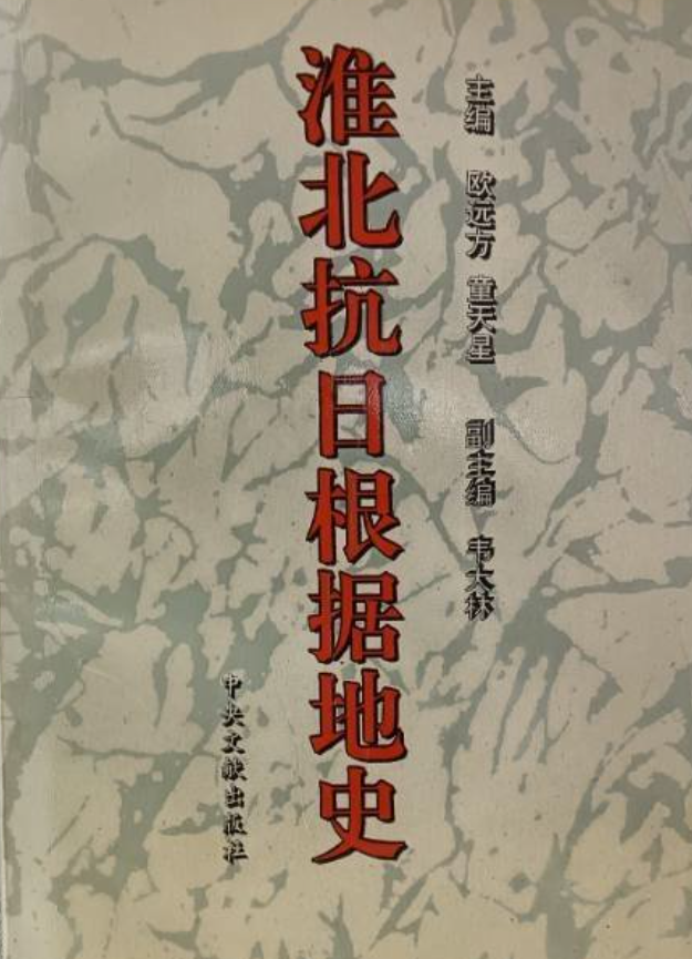 淮北抗日根据地史