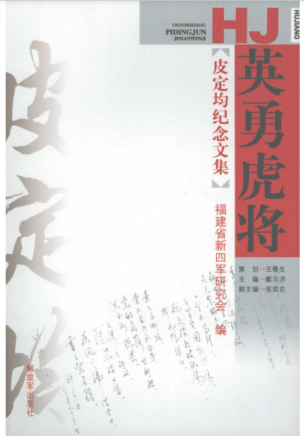 英勇虎将: 皮定均纪念文集