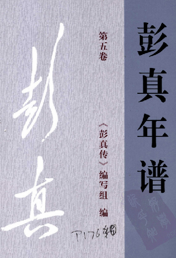 彭真年谱第五卷