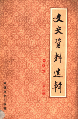 文史资料选辑: 合订本(第二册(总5-8辑))