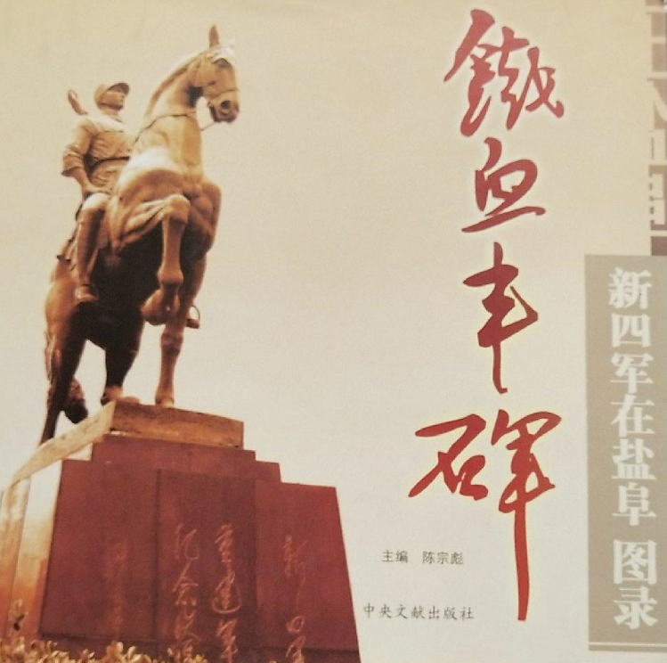 铁血丰碑&mdash;&mdash;新四军在盐阜图录