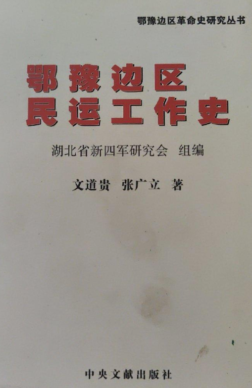 鄂豫边区民运工作史