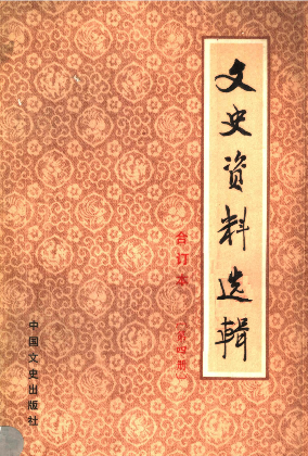 文史资料选辑: 合订本(第四册(总13-16辑))