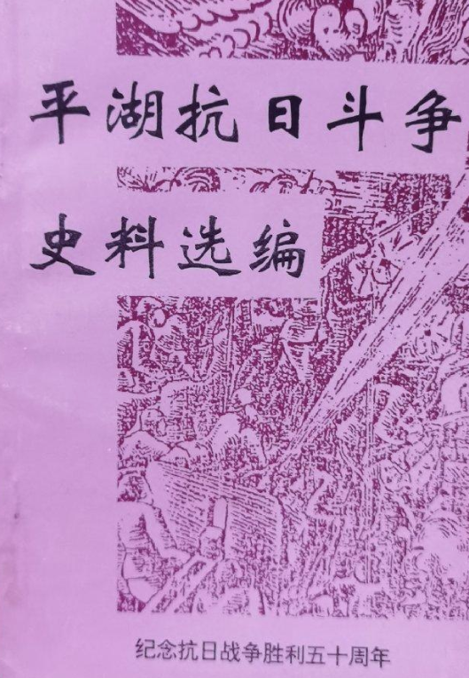 平湖抗日斗争史料选编