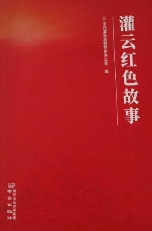 灌云红色故事
