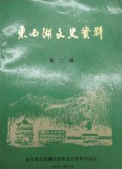 东西湖区文史资料（第二辑）(2)