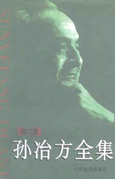 孙冶方全集(2)