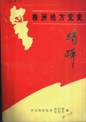 株洲地方党史精粹