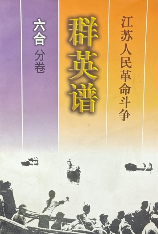 江苏人民革命斗争群英谱六合