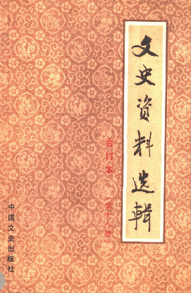 文史资料选辑: 合订本(第十八册(总51-53辑))