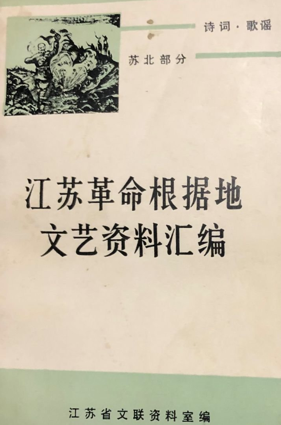 江苏革命根据地文艺资料汇编: 诗词 歌谣