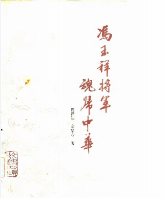 冯玉祥将军魂归中华